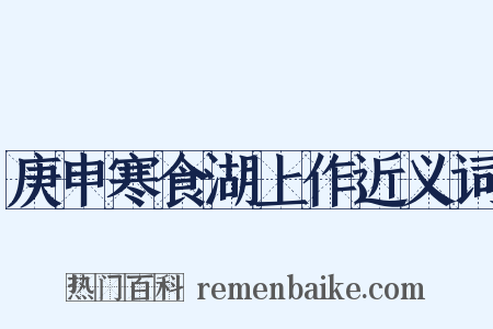庚申寒食湖上作近义词是什么意思的图片